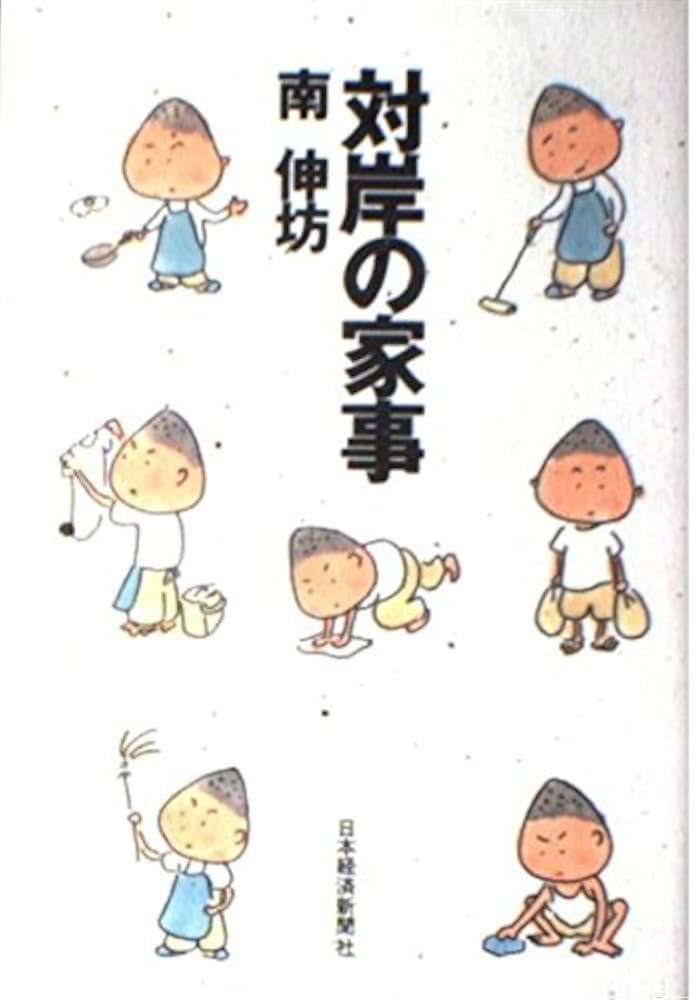 【中古】 対岸の家事 シンボー主婦やってみた/新潮社/南伸坊 対岸の家事 | 南 伸坊 |本 | 通販 | Amazon
